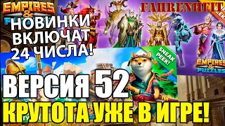 КРУТЕЙШИЕ НОВИНКИ УЖЕ В ИГРЕ! ВЫШЛА 52 ВЕРСИЯ! ЧТО САМОЕ ВАЖНОЕ НУЖНО ЗНАТЬ? Empires & Puzzles