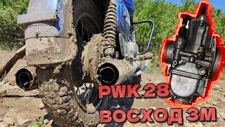 PWK 28 НА ВОСХОД 3М, КАК ЖЕ ОН ПРËТ/ ПОСТАВИЛ КАРБЮРАТОР PWK 28 НА ВОСХОД 3М