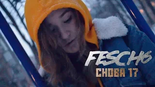 Fesch6 - Снова 17