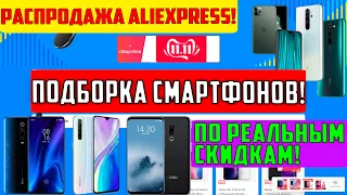 Распродажа 11.11! Подборка смартфонов по реальным скидкам! ТОП к покупке! Что купить на распродаже?!