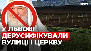 У Львові заборонили УПЦ МП та дерусифікували назви низки вулиць