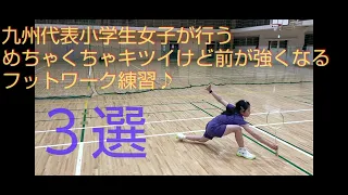 九州代表小学生女子が行う、めちゃくちゃキツイけど前が強くなるフットワーク練習３選♪４年生の時に前が弱すぎると言われた女の子が、このフットワーク練習を続けて九州代表にまでなりました♪