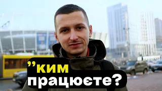 Чим заробляєте на життя? КИЇВ Україна