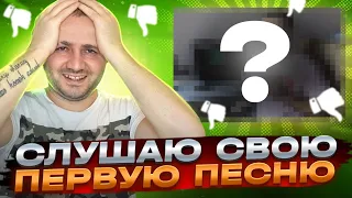 МНЕ СТЫДНО| Мне Было 13 лет - ПРОШЛО УЖЕ 19 Лет | Слушаю Свою первую песню