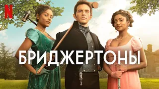 Бриджертоны, 2 сезон - русский трейлер | Netflix