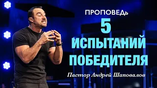 «5 испытаний победителя» Пастор Андрей Шаповалов