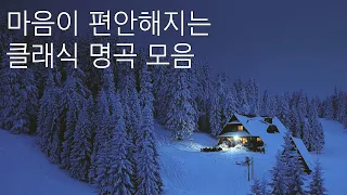 [100만뷰] 🎼 첼로로 연주하는 클래식 명곡 모음 (feat. 중간광고없음)ㅣ클래식 첼로연주ㅣ수면음악ㅣ마음이 편해지는ㅣ자장가ㅣ바흐ㅣ바하ㅣ무반주ㅣ오늘도 수고하셨습니다ㅣ첼로 BGM