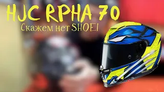 HJC RPHA 70 / Он лучше чем Shoei GT-Air 1/2 - Хватит это терпеть, честный сравнительный обзор!