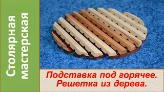 Подставка для горячего.  Простая деревянная  решетка./ DIY How to make wooden lattice.