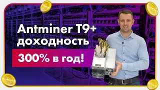 Обзор Antminer T9+ Доходность 300% в год