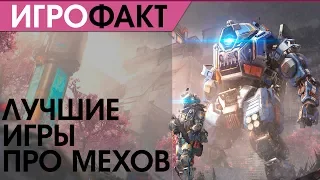 Лучшие игры про мехов - Игры про роботов