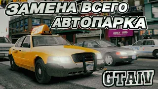 GTA 4 МОД НА ЗАМЕНУ ВСЕГО АВТОПАРКА | GCU CarPack