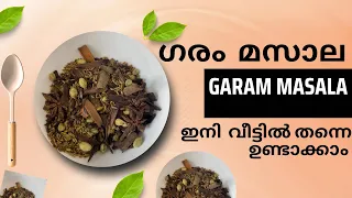 ഗരം  മസാല  എളുപ്പത്തിൽ വീട്ടിൽ ഉണ്ടാക്കാം|Easy garam masala recipe |#cooking #cookingvideo #food