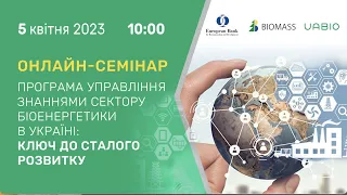 Вебінар «Програма управління знаннями сектору біоенергетики в Україні: ключ до сталого розвитку»