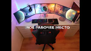 МОЁ РАБОЧЕЕ МЕСТО