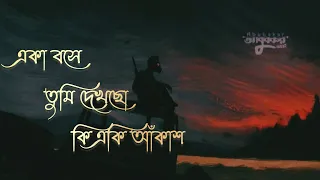 Amar Dehokhan| আমার দেহখান | একা বসে তুমি দেখছো কি একি আঁকাশ ২০২৩ officials music video