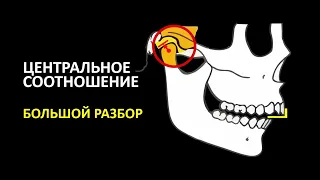 ЦЕНТРАЛЬНОЕ СООТНОШЕНИЕ БОЛЬШОЙ РАЗБОР