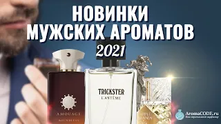 ГОРЯЧИЕ! Мужские Новинки Парфюмерии 2021 года - парфюмерный обзор от Аромакод.ру