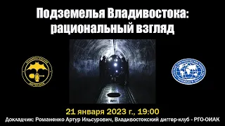 Подземелья Владивостока — рациональный взгляд, научно-популярная лекция А.И. Романенко.