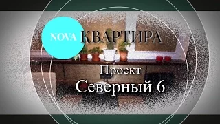 Северный 6