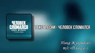 Текст песни - Человек сломался | Ника Жукова(из т/с «Плакса») 🎧