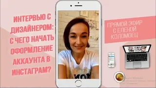 КАК КРАСИВО ОФОРМИТЬ ПРОФИЛЬ В ИНСТАГРАМ СЕКРЕТЫ ОФОРМЛЕНИЯ КОММЕРЧЕСКОГО INSTAGRAM АККАУНТ ОПИСАНИЕ