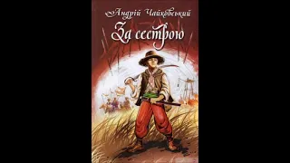 Аудіокнига За сестрою - автор Андрій Чайковський