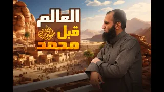 ليه الدنيا كانت محتاجة محمد صلى الله عليه و سلم_ و العالم اليوم محتاج منا إيه❓_ (السيرة النبوية) (4)