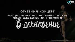 Отчетный концерт Ведущего тв. коллектива г.Москвы Студии художественной гимнастики "Вдохновение"