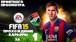 FIFA 15 ✦ КАРЬЕРА ✦ Горняк [#1] (ТОВАРНЯК)