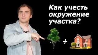 Учет окружения участка: Природа и Архитектурный контекст.