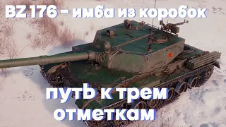 BZ-176 | ИМБА ИЗ НОВОГОДНИХ КОРОБОК | БЕРУ 3 ОТМЕТКИ