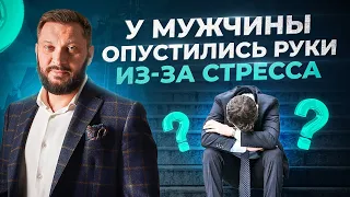 Твой мужчина в состоянии стресса, что делать?