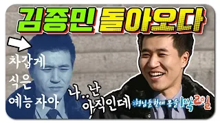 [1박2일 시즌1 123회-1][혹한기] 사람은 돌아왔는데 예능감은 아직 법원에 있다? 돌아와요 김종민!!ㅠㅠ