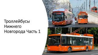 Все троллейбусы Нижнего Новгорода Часть 1 #транспорт #нижнийновгород #троллейбус