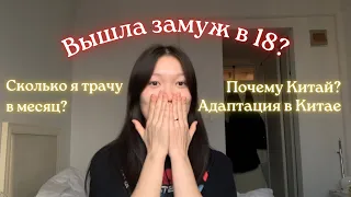 Q&A|Учеба в Китае. Как поступить в Китай. ВЫШЛА ЗАМУЖ В 18? Сложности учебы в Китае. Вопрос-ответ