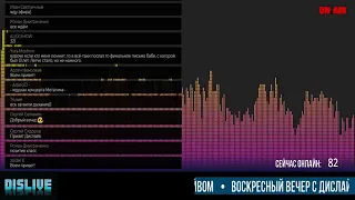 Воскресный вечер с Дислайвом  Dislive