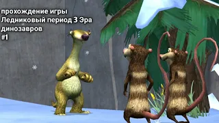 Прохождение игры(PC) Ледниковый Период 3 Эра динозавров #1