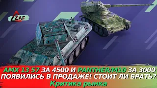 AMX 13 57 за 4500 и Panther/M10 за 3000 голды! Стоит ли покупать!? Критика рынка, WoT Blitz | ZAF