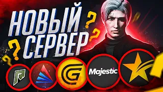 МОЙ НОВЫЙ СЕРВЕР GTA 5 RP - ОБЗОР ВСЕХ ТОПОВЫХ ПРОЕКТОВ В ГТА 5 РП