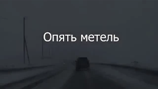 Опять метель