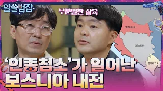 보스니아에서 '인종 청소'가 일어난 배경? #알쓸범잡 EP.9 | tvN 210530 방송