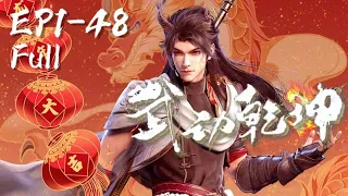 🎆️武動乾坤EP1-48 大合集 林動對戰林瑯天獲得族比冠軍，出發前往百朝大戰！| 武动乾坤第四季 Martial Universe | Chinese Animation Donghua