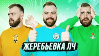 Жеребьёвка ЛИГИ ЧЕМПИОНОВ 2020/2021 ГЛАЗАМИ ФАНАТОВ разных клубов / Илья Рожков / Другой Футбол