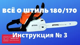 Всё о Штиль Stihl 180,170 Часть №3 Инструкция