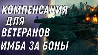 КОМПЕНСАЦИЯ ДЛЯ ВЕТЕРАНОВ WOT 2020, НОВАЯ ИМБА СССР ЗА БОНЫ - ПОДАРОК ДЛЯ ВЕТЕРАНОВ world of tanks