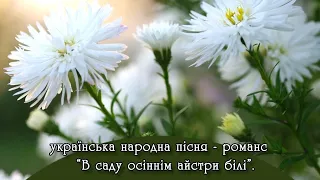 Українська народна пісня - романс: "В саду осіннім айстри білі".