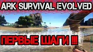 Ark Survival Evolved #1 - Первые шаги и впечатления !