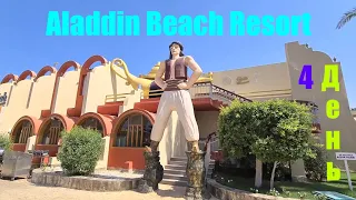 #4 Четвёртый день в Aladdin Beach Resort ( Хургада )