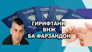 Гирифтани ВНЖ барои фарзандони ноболиғ